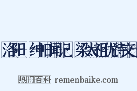 洛阳搢绅旧闻记·梁太祖优待文士是什么意思的图片